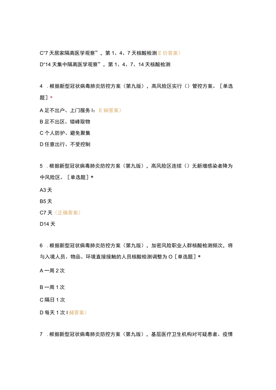 新冠肺炎防控方案第九版知识考核试卷及参考答案.docx_第2页