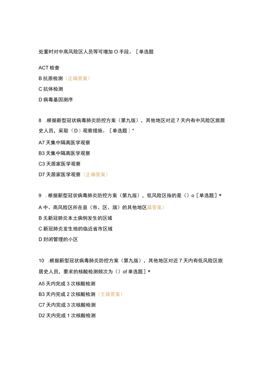 新冠肺炎防控方案第九版知识考核试卷及参考答案.docx_第3页