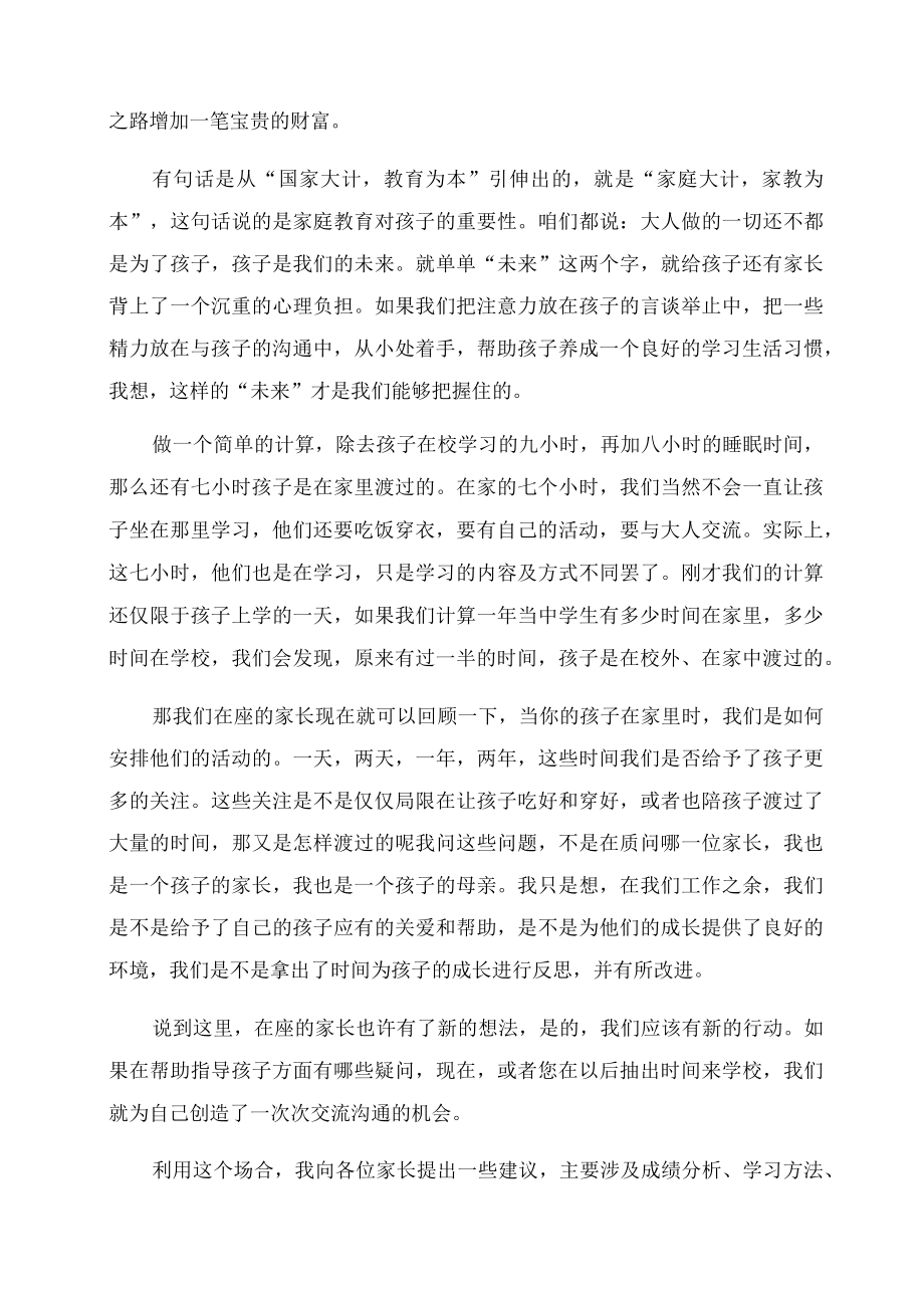 新学期开学八级家长会班主任老师发言稿.docx_第2页