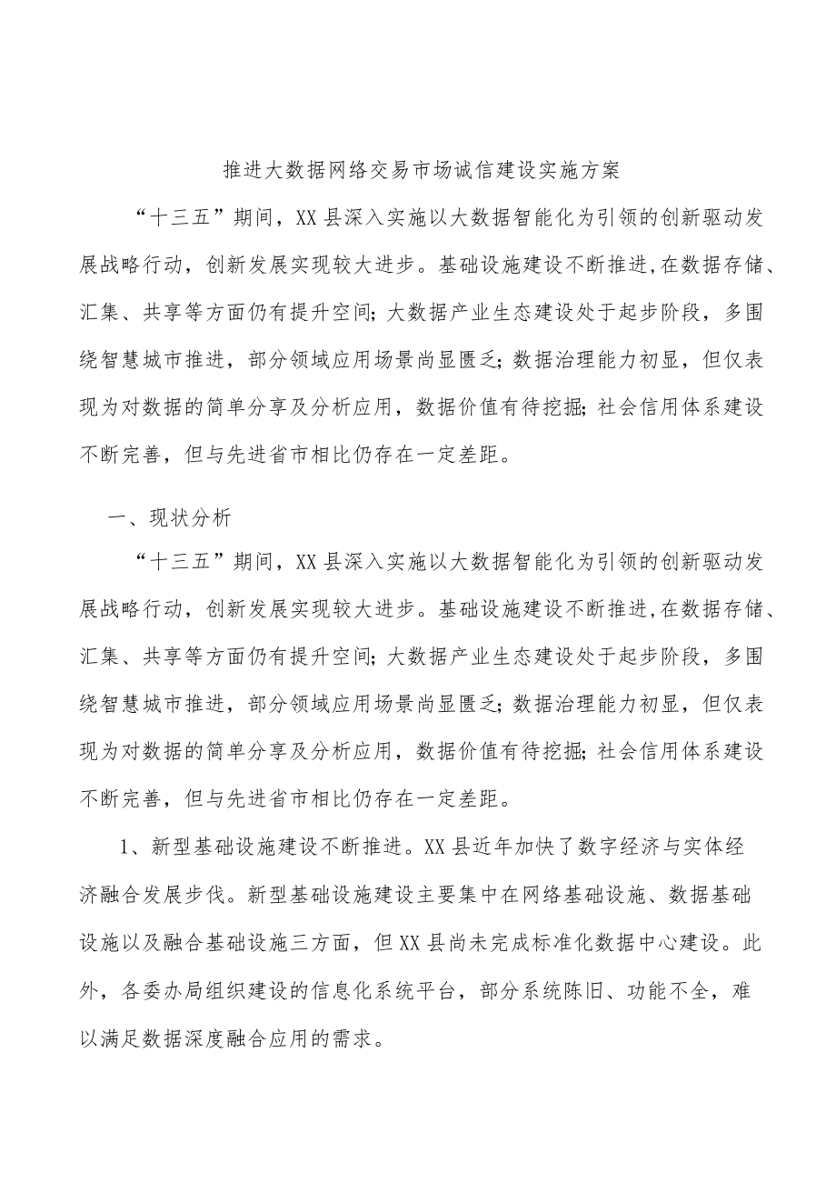 推进大数据网络交易市场诚信建设实施方案.docx_第1页