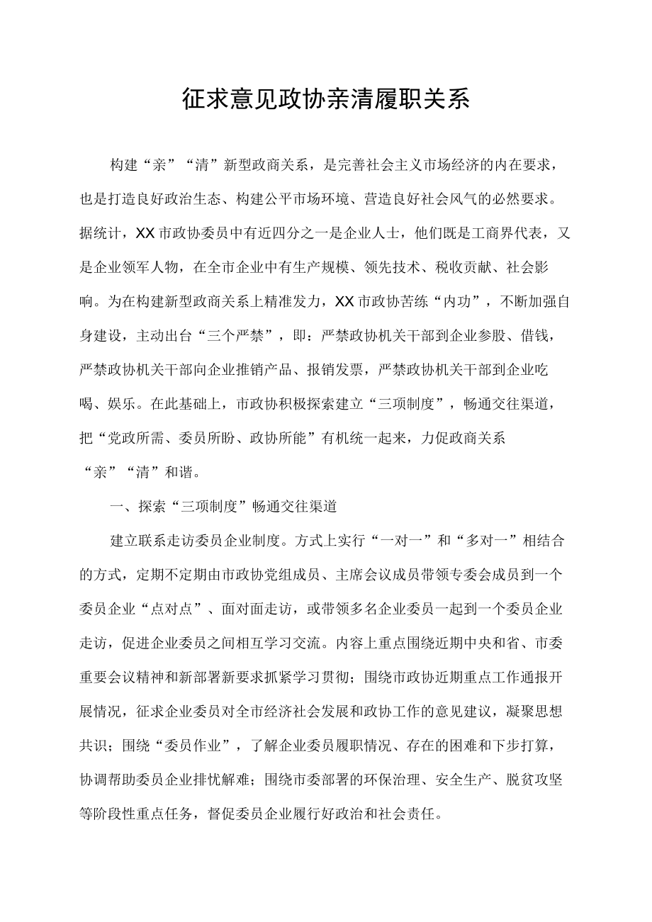 征求意见 政协亲清履职关系.docx_第1页