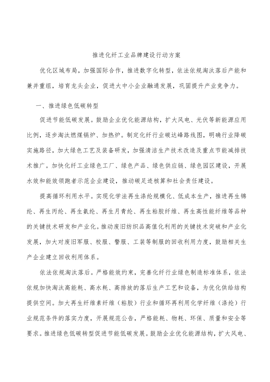 推进化纤工业品牌建设行动方案.docx_第1页