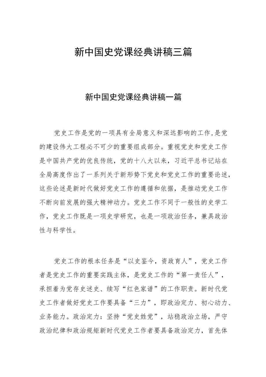 新中国史党课经典讲稿三篇.docx_第1页