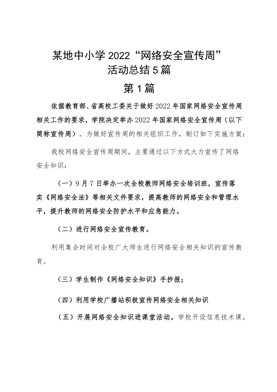 某地中小学2022“网络安全宣传周”活动总结5篇.docx_第1页