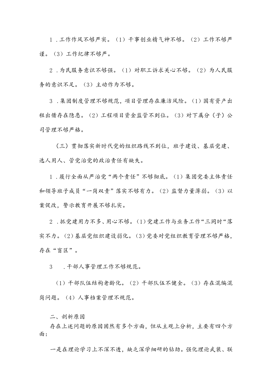 某国有企业党委班子巡察整改对照检查分析材料(1).docx_第2页