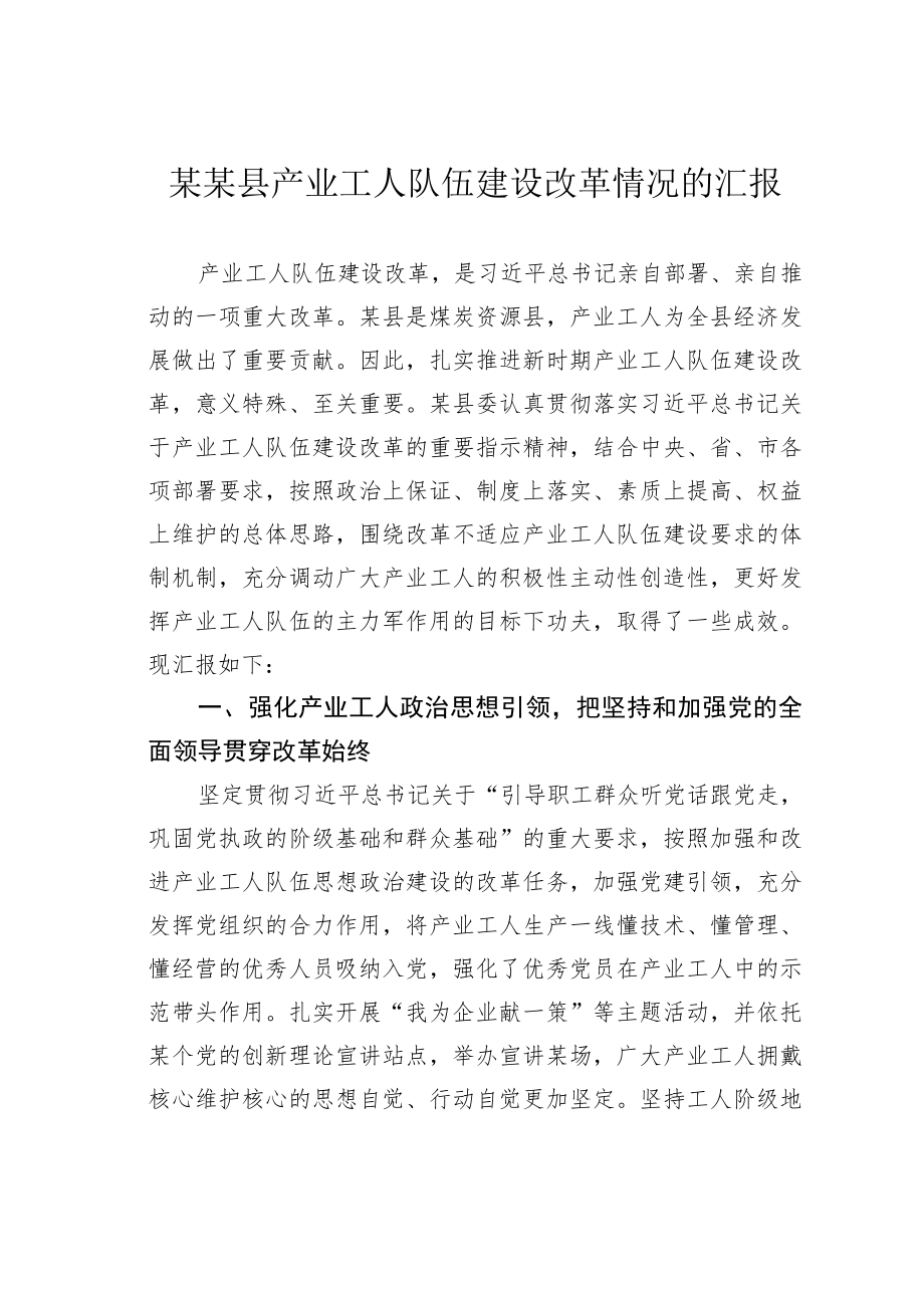 某某县产业工人队伍建设改革情况的汇报.docx_第1页