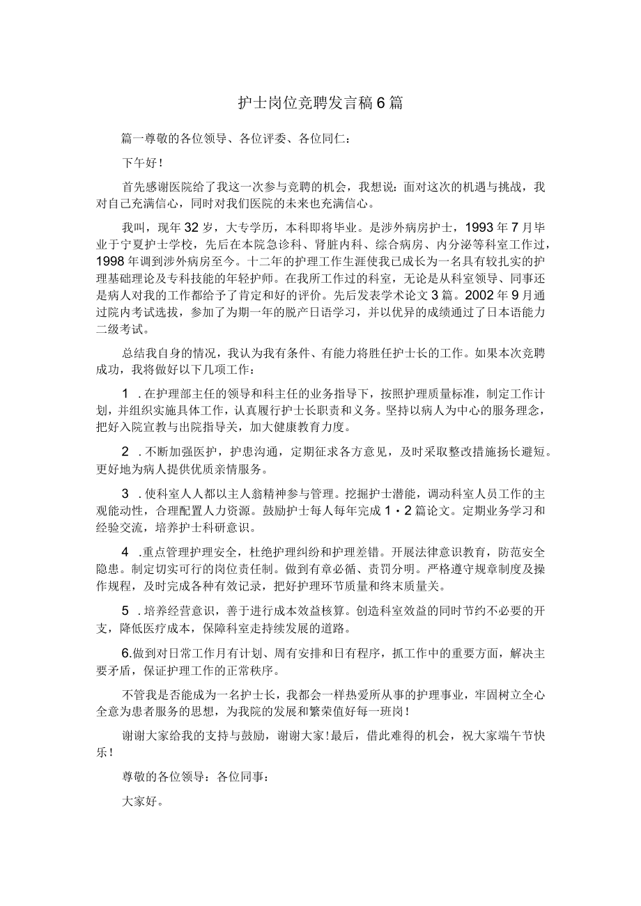 护士岗位竞聘发言稿6篇.docx_第1页