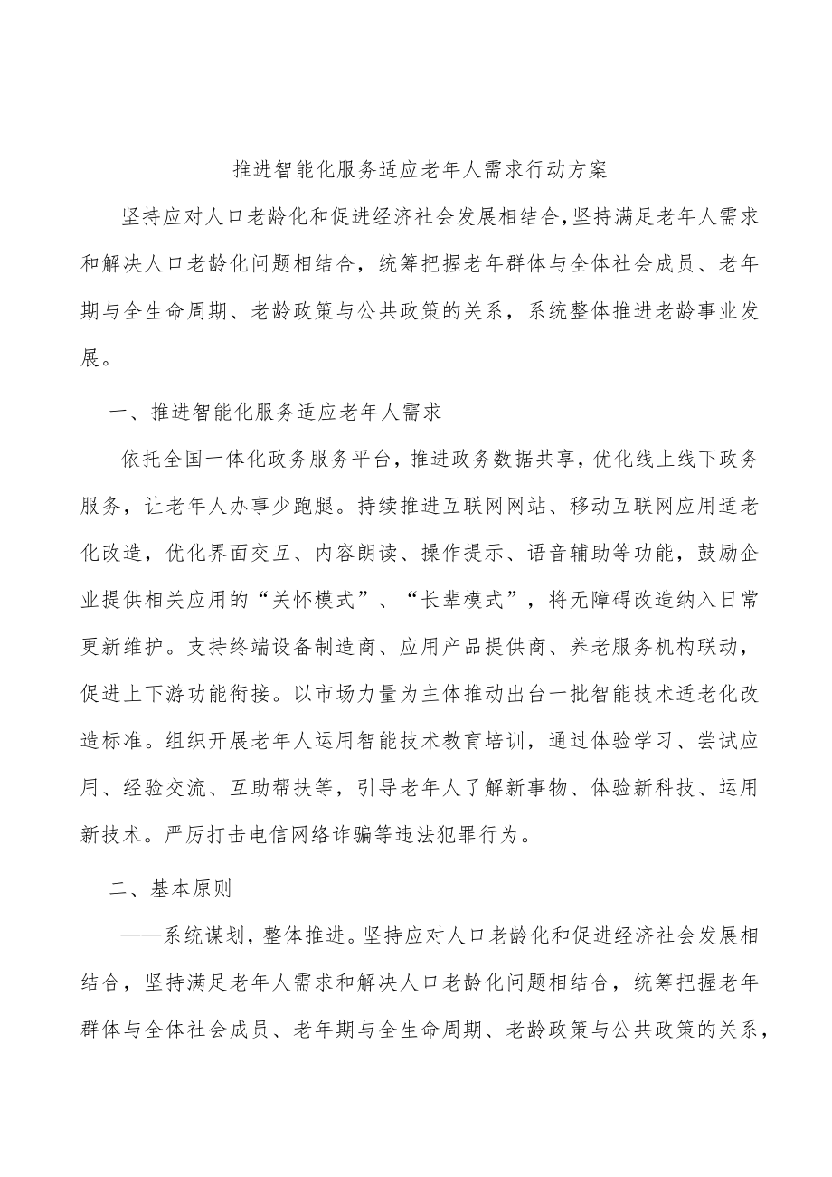 推进智能化服务适应老人需求行动方案.docx_第1页