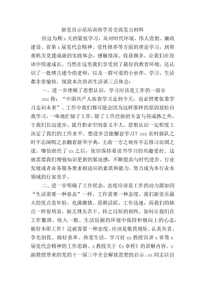 新党员示范培训班学员交流发言材料.docx