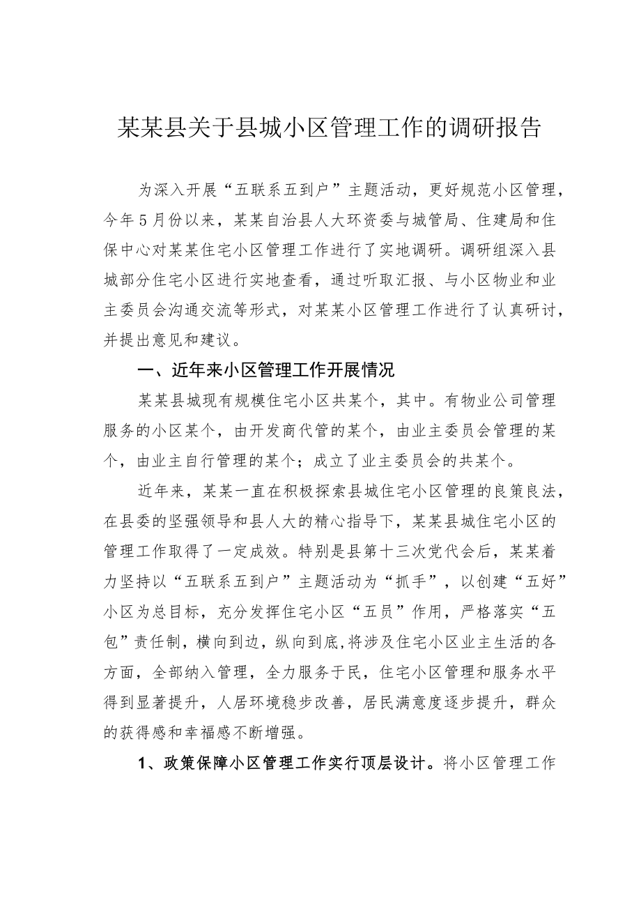 某某县关于县城小区管理工作的调研报告.docx_第1页