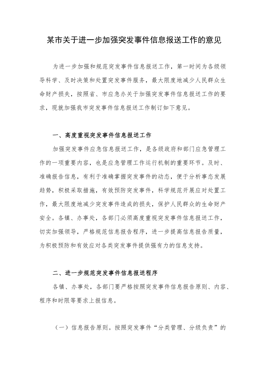 某市关于进一步加强突发事件信息报送工作的意见+乡镇关于紧急突发事件信息报送工作的情况报告.docx_第2页