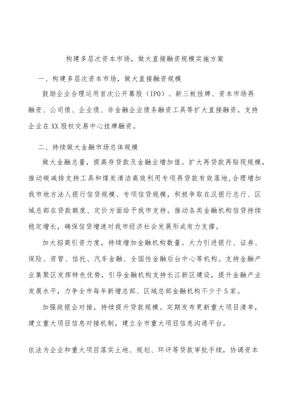 构建多层次资本市场做大直接融资规模实施方案.docx_第1页