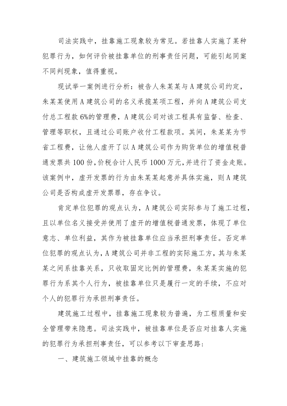 挂靠施工过程中被挂靠单位刑事责任的审理思路.docx_第2页