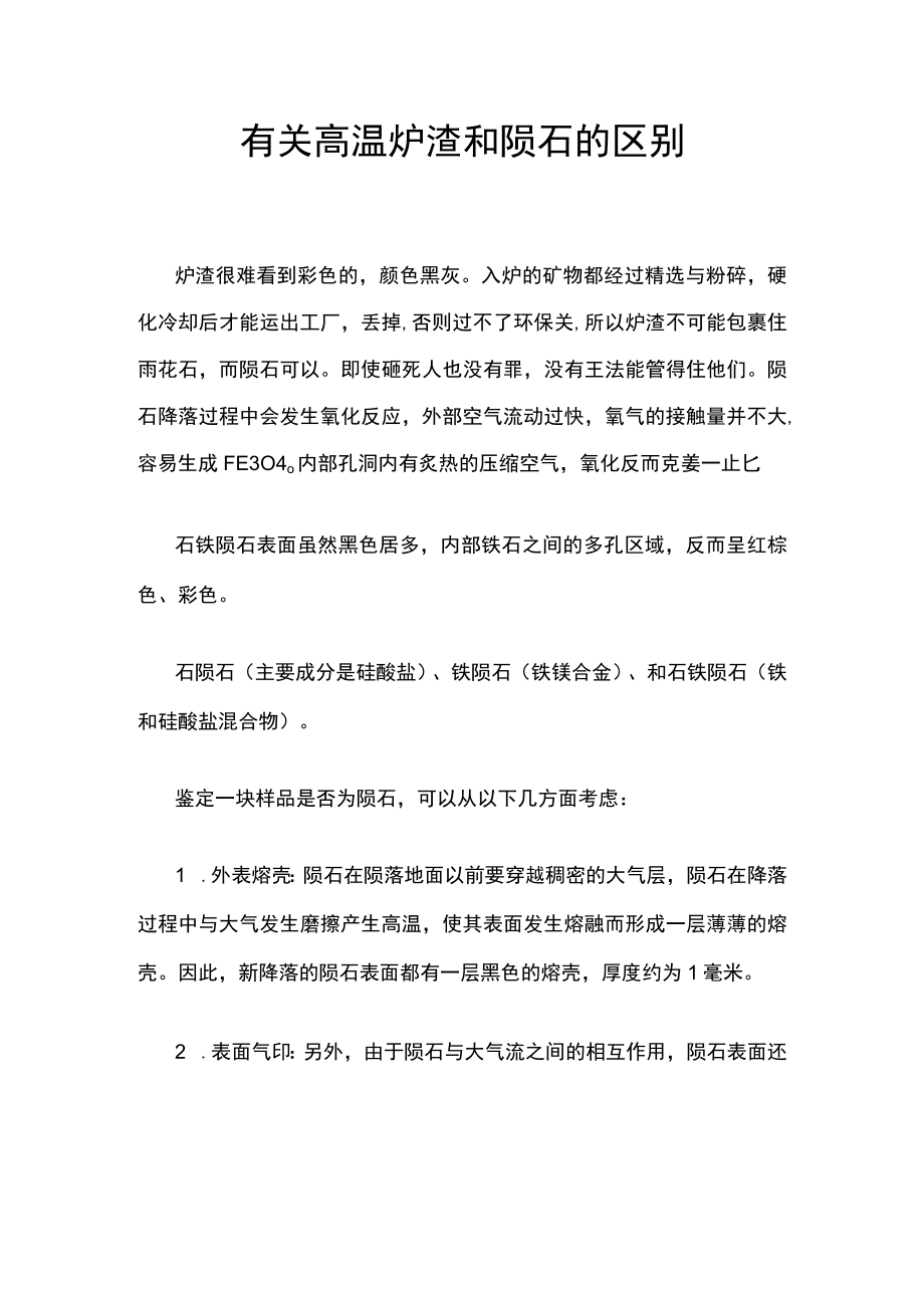 有关高温炉渣和陨石的区别.docx_第1页