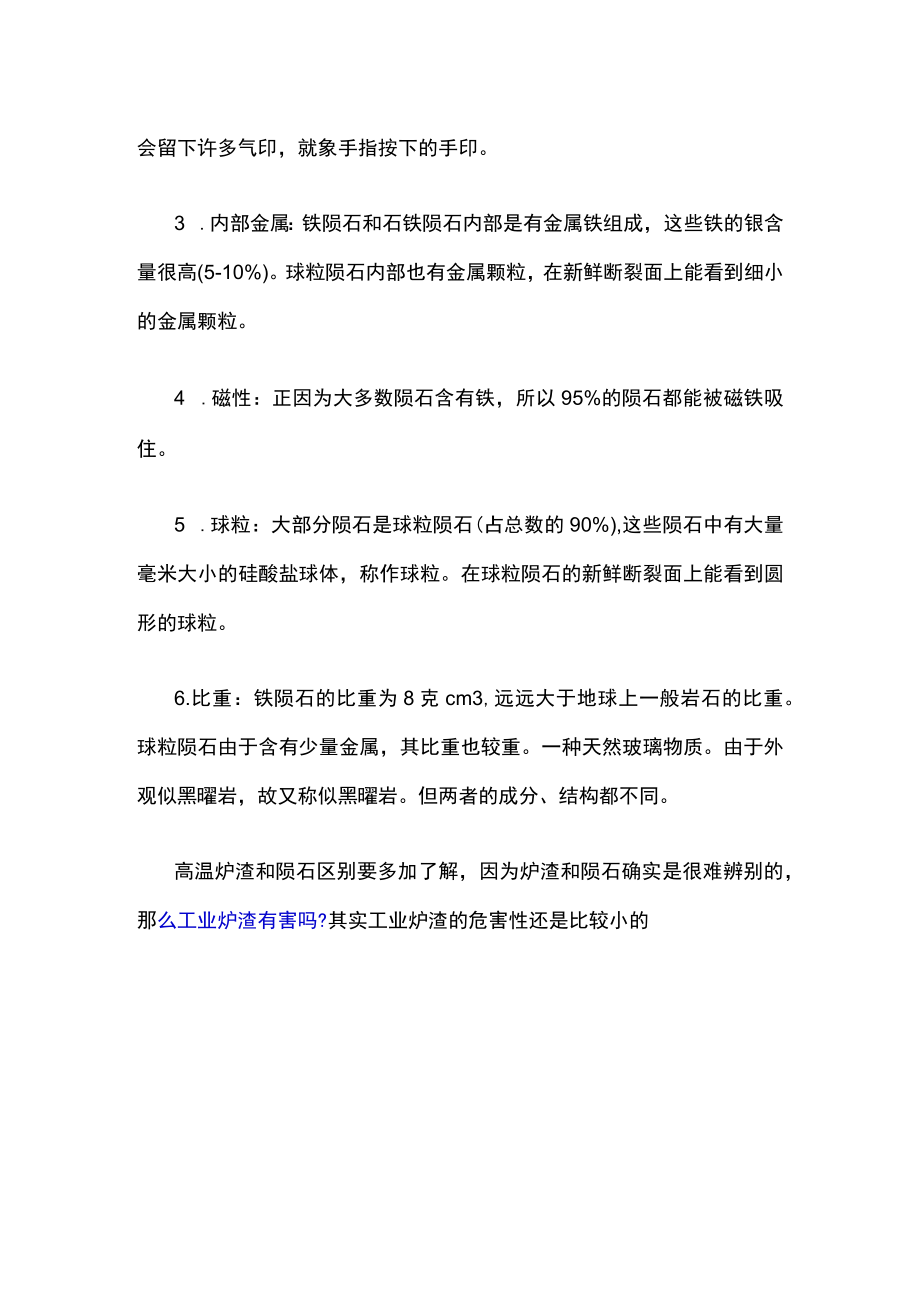 有关高温炉渣和陨石的区别.docx_第2页