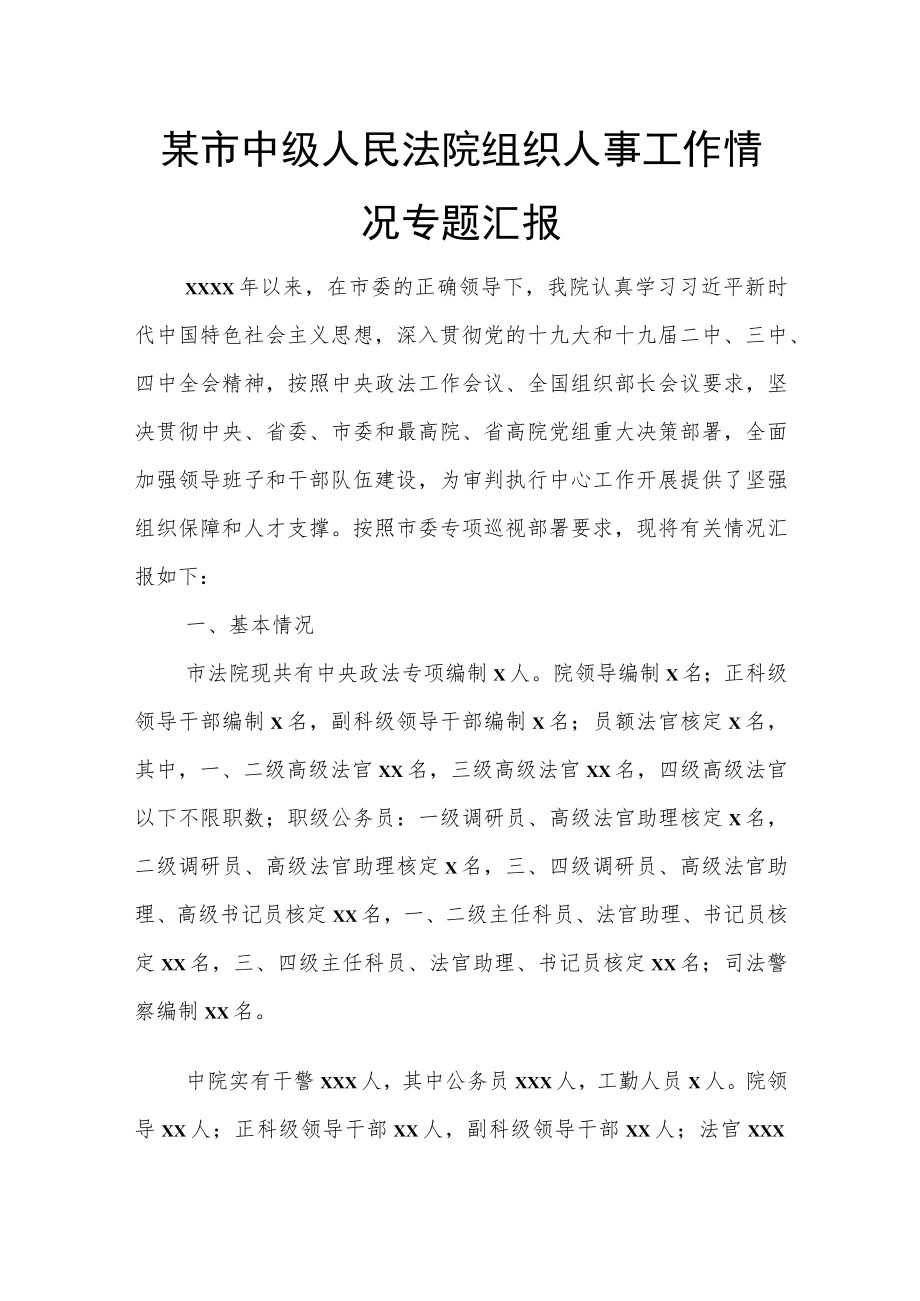 某市中级人民法院组织人事工作情况专题汇报.docx_第1页