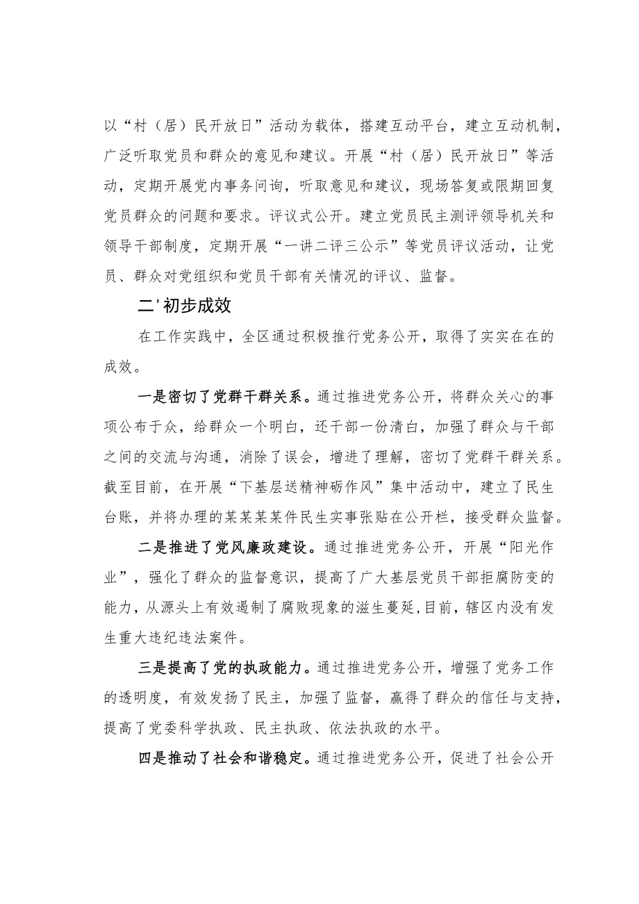 某某区关于基层党务公开活动的经验交流材料.docx_第3页