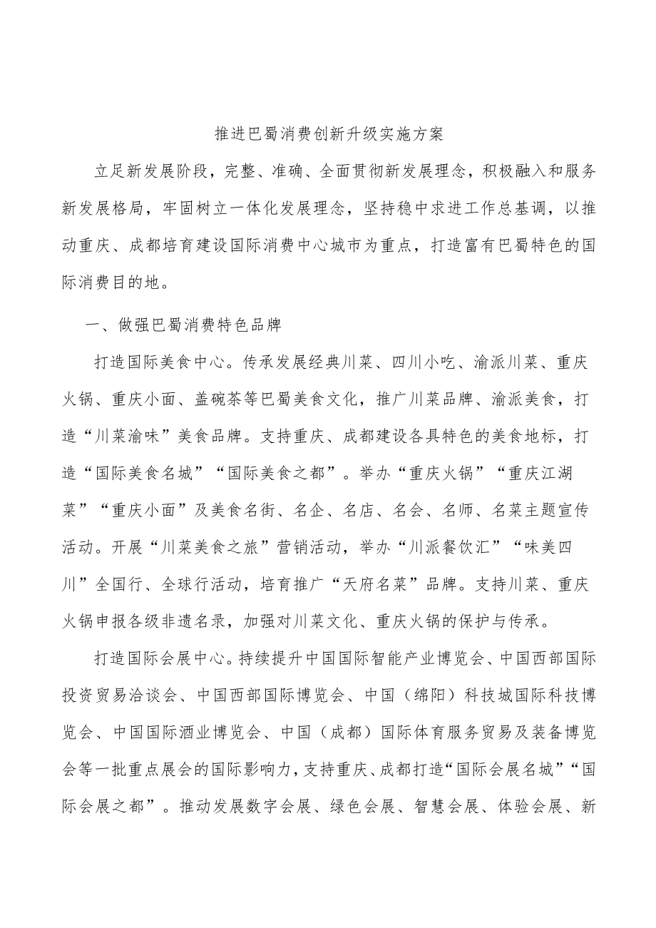 推进巴蜀消费创新升级实施方案.docx_第1页