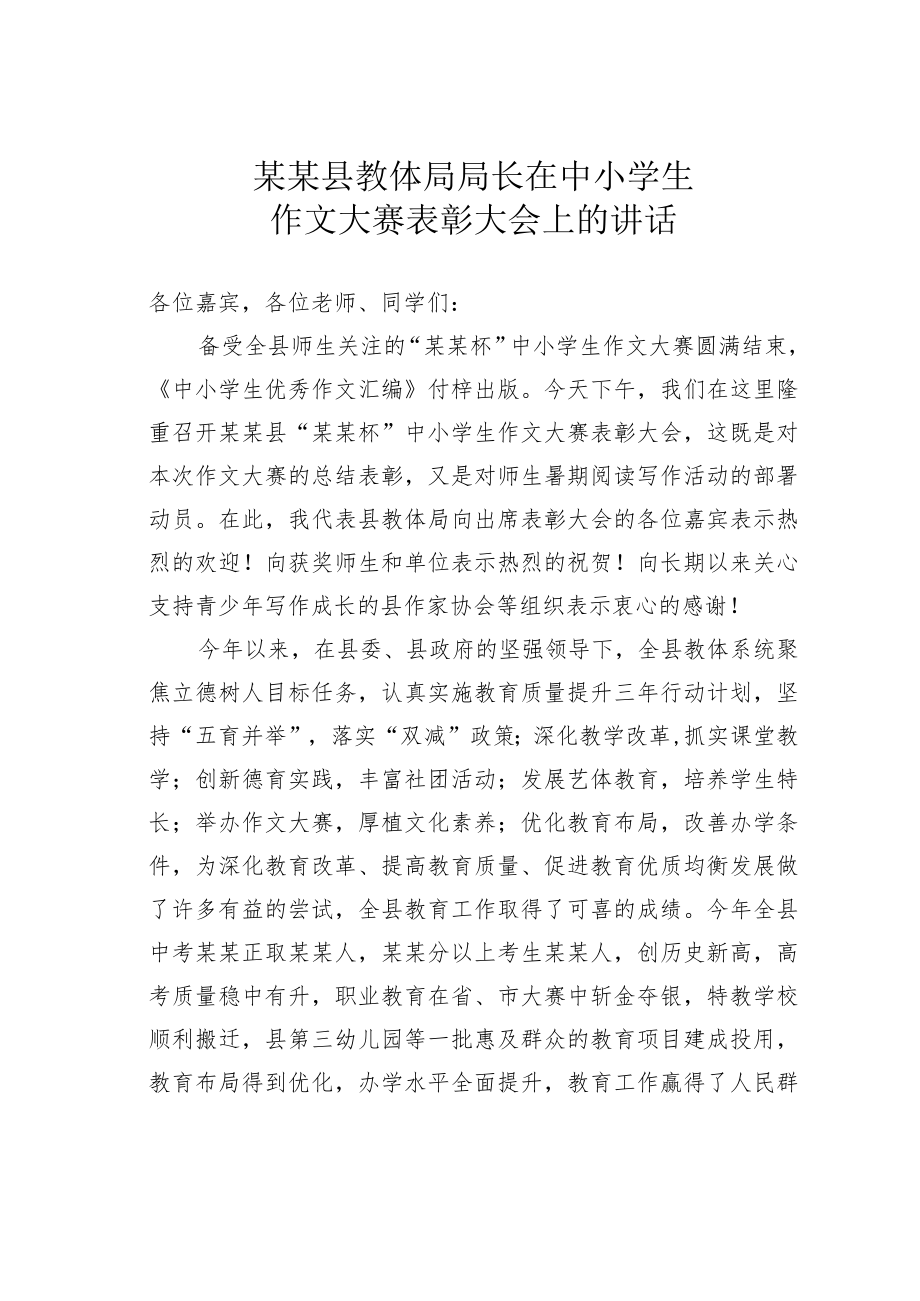 某某县教体局局长在中小学生作文大赛表彰大会上的讲话.docx_第1页