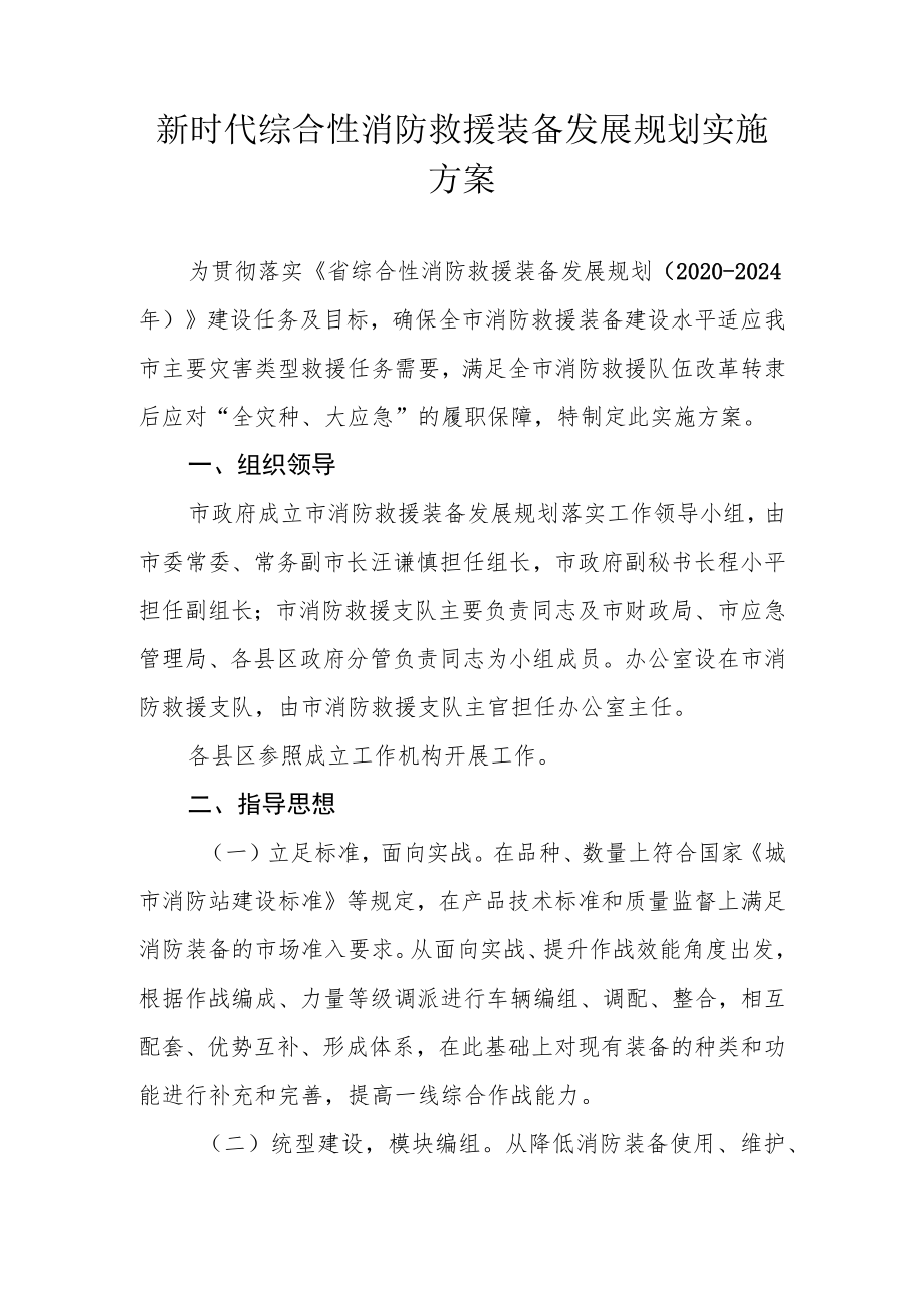 新时代综合性消防救援装备发展规划实施方案.docx_第1页