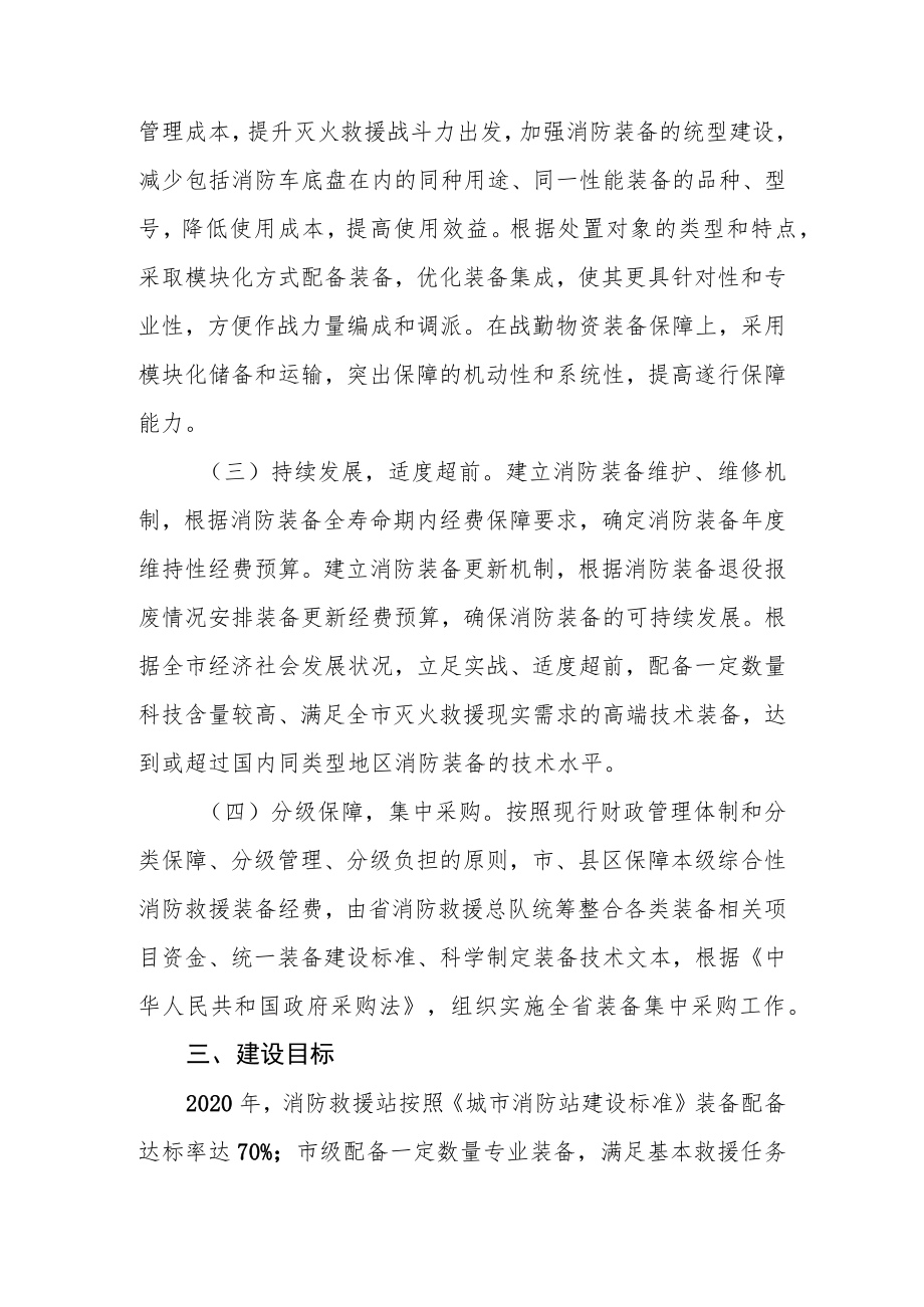 新时代综合性消防救援装备发展规划实施方案.docx_第2页