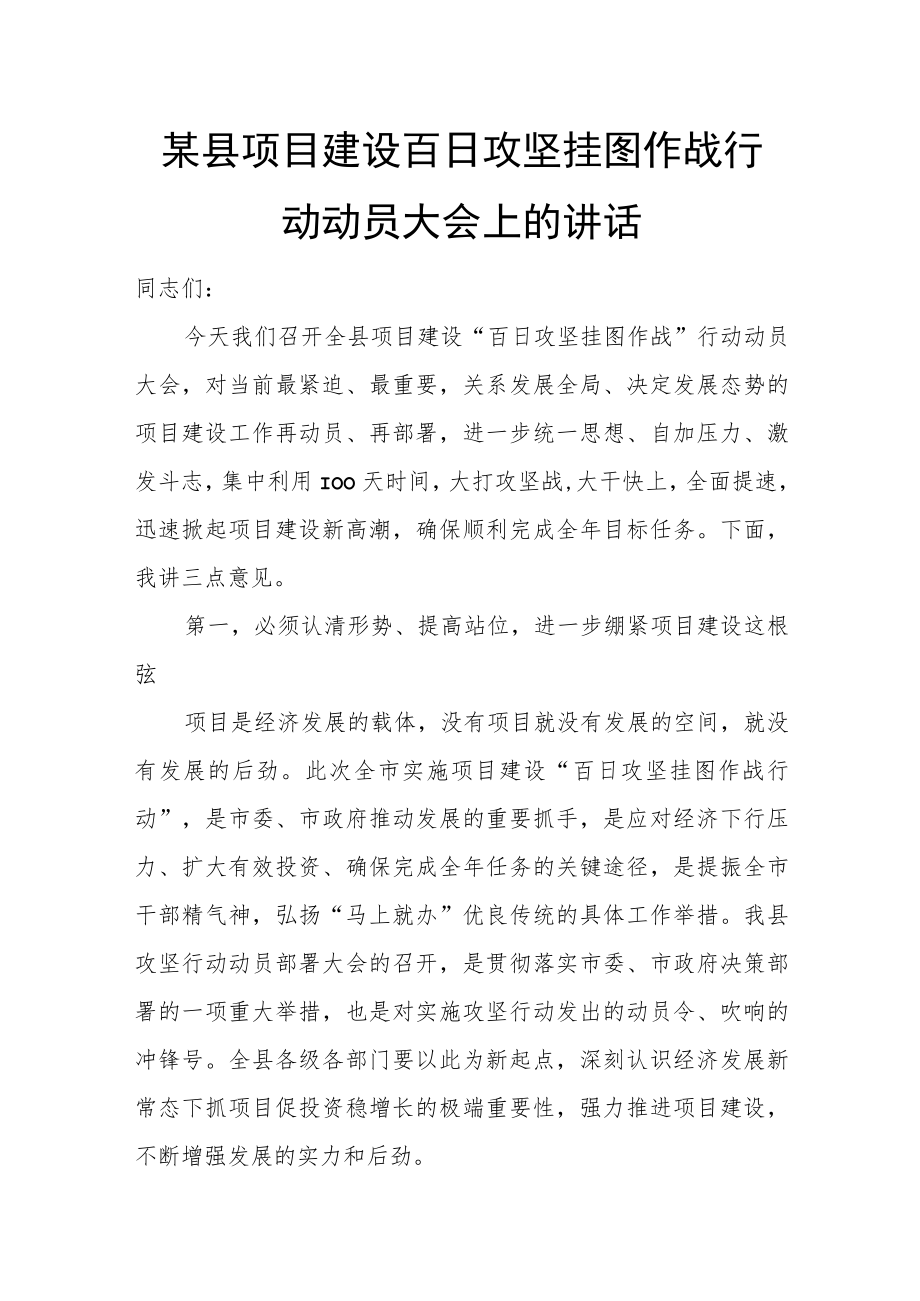 某县项目建设百日攻坚挂图作战行动动员大会上的讲话.docx_第1页