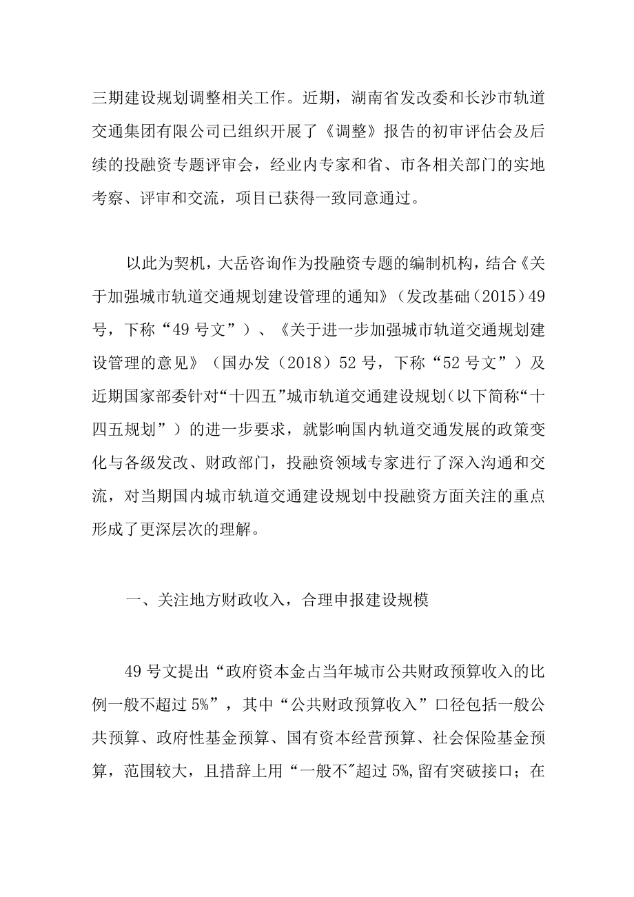 新形势下城市轨道交通建设规划的投融资应重点关注什么.docx_第2页