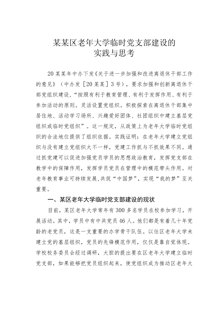 某某区老大学临时党支部建设的实践与思考.docx_第1页