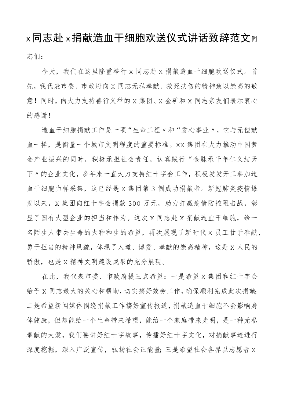 捐献造血干细胞欢送仪式讲话致辞.docx_第1页