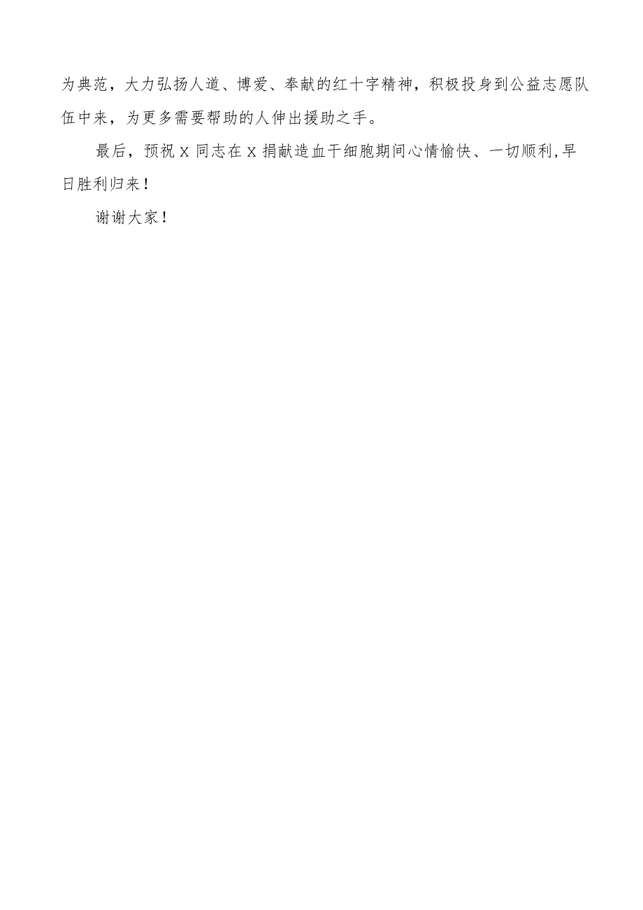 捐献造血干细胞欢送仪式讲话致辞.docx_第2页