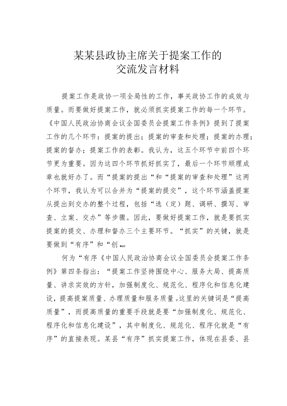 某某县政协主席关于提案工作的交流发言材料.docx_第1页