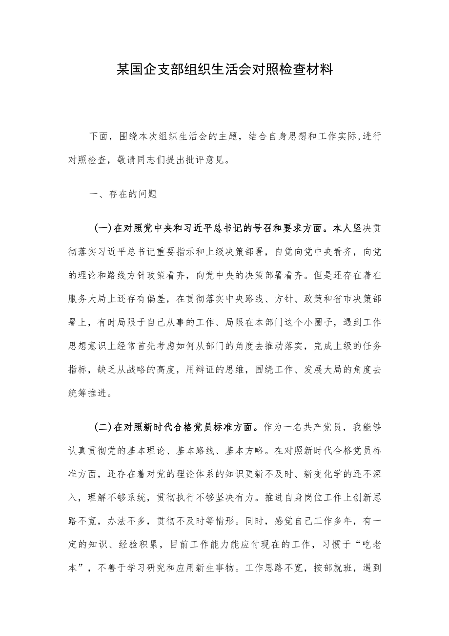 某国企支部组织生活会对照检查材料.docx_第1页