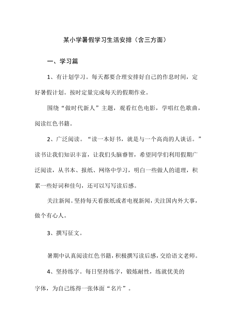 某小学暑假学习生活安排（含三方面）.docx_第1页