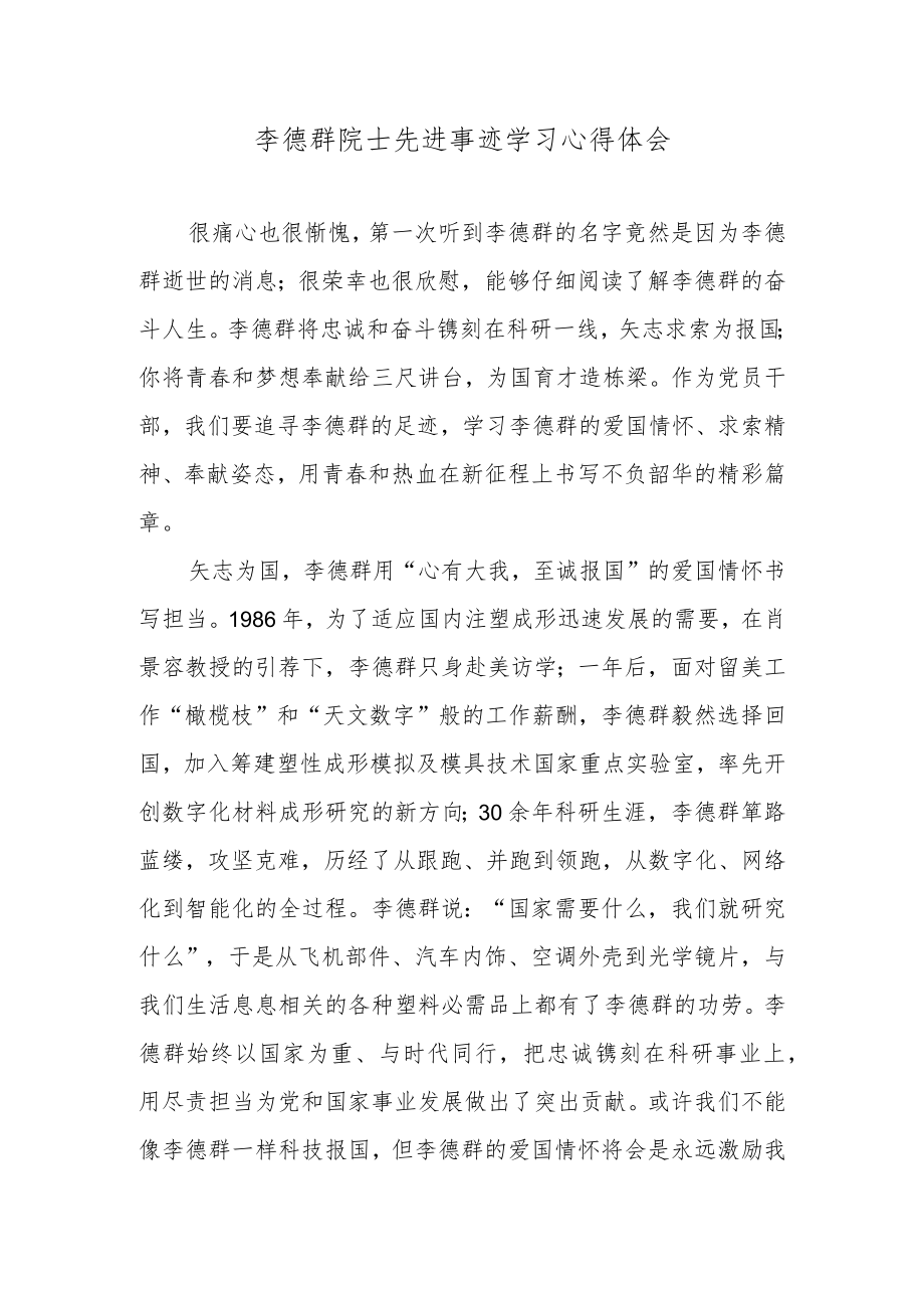 李德群院士先进事迹学习心得体会.docx_第1页