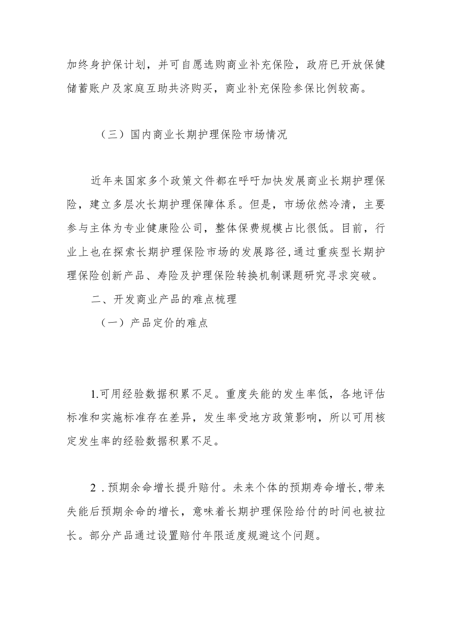 我国商业长期护理保险的发展路径研究.docx_第2页