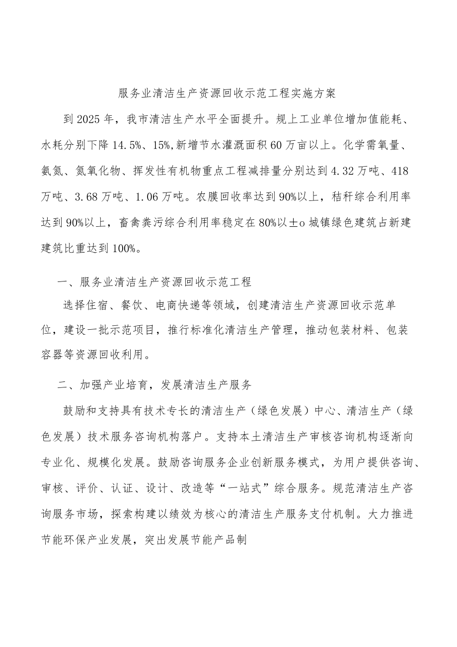 服务业清洁生产资源回收示范工程实施方案.docx_第1页