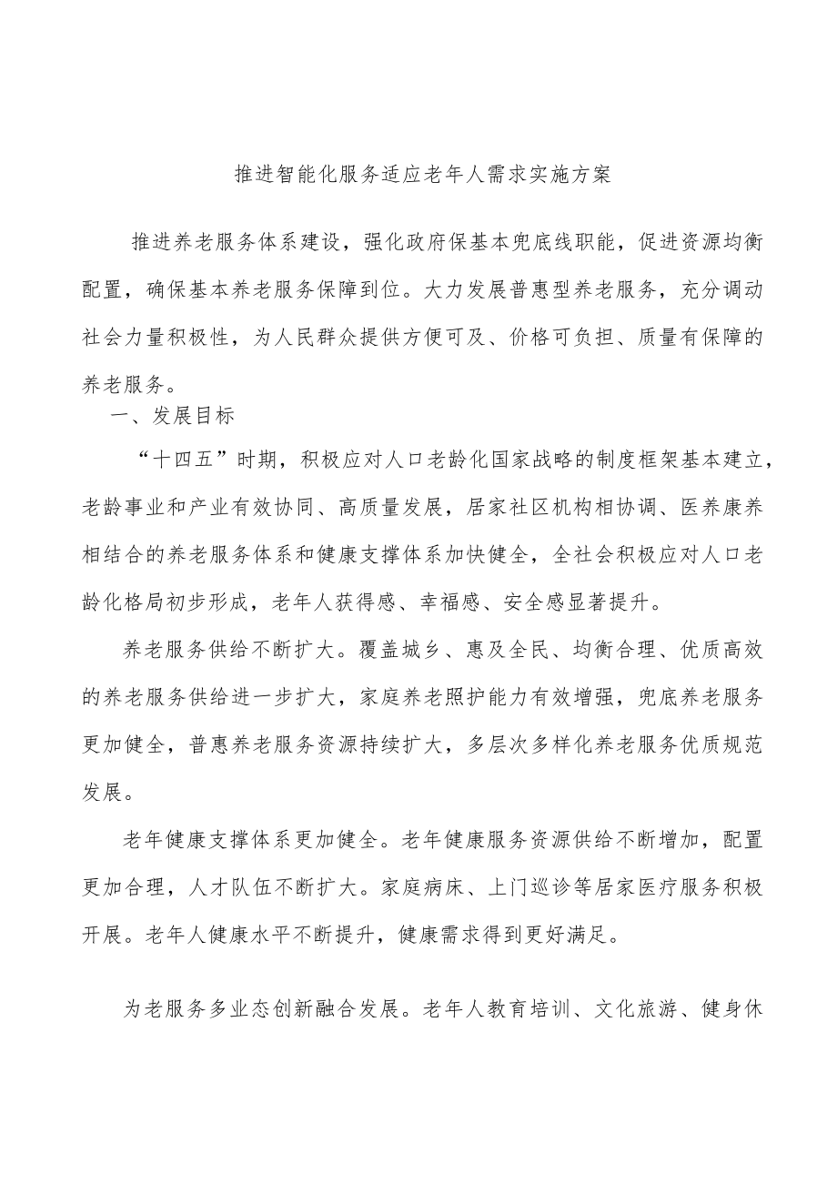 推进智能化服务适应老人需求实施方案.docx_第1页