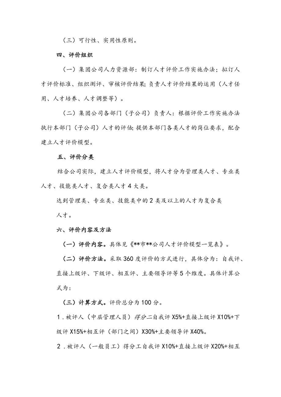 某国有企业人才评价实施方案(1).docx_第2页