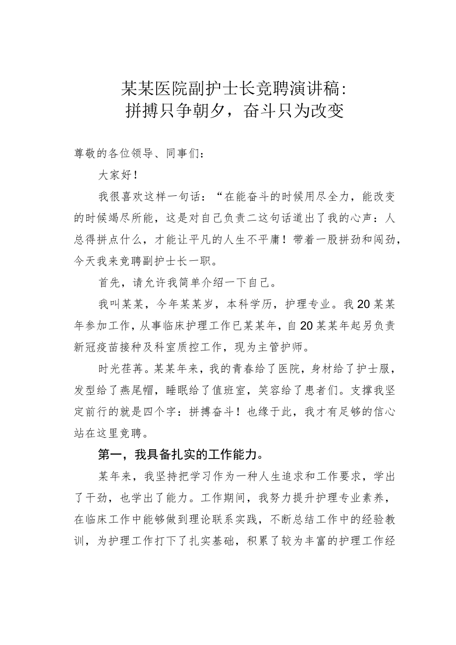 某某医院副护士长竞聘演讲稿：拼搏只争朝夕奋斗只为改变.docx_第1页