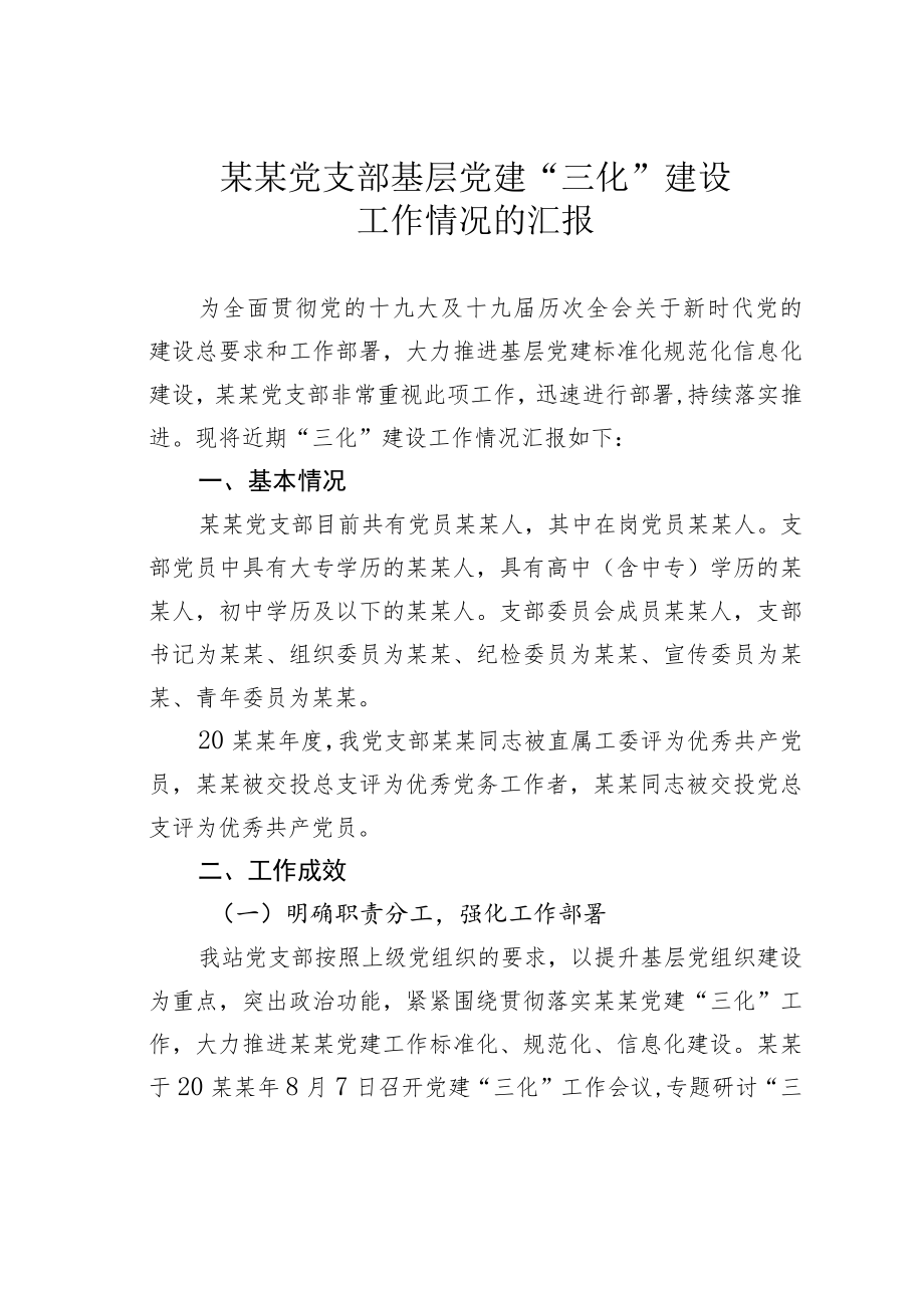 某某党支部基层党建“三化”建设工作情况的汇报.docx_第1页