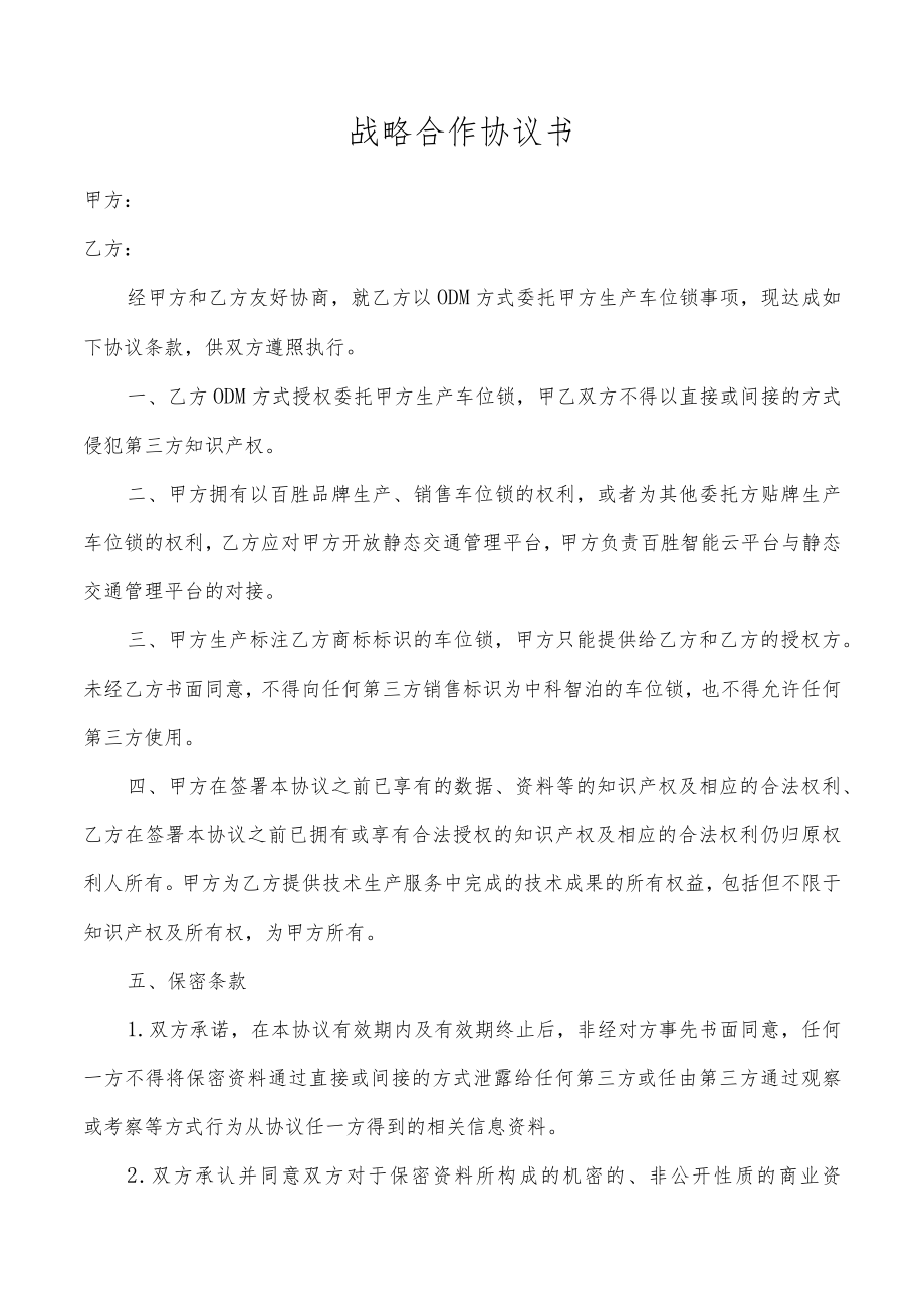 战略合作协议书.docx_第1页