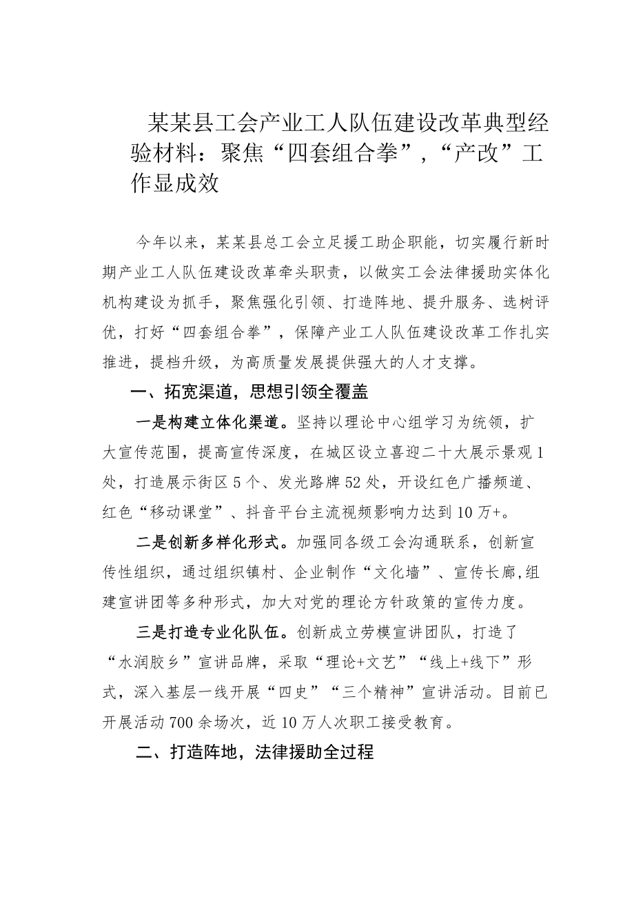 某某县工会产业工人队伍建设改革典型经验材料：聚焦“四套组合拳”“产改”工作显成效.docx_第1页