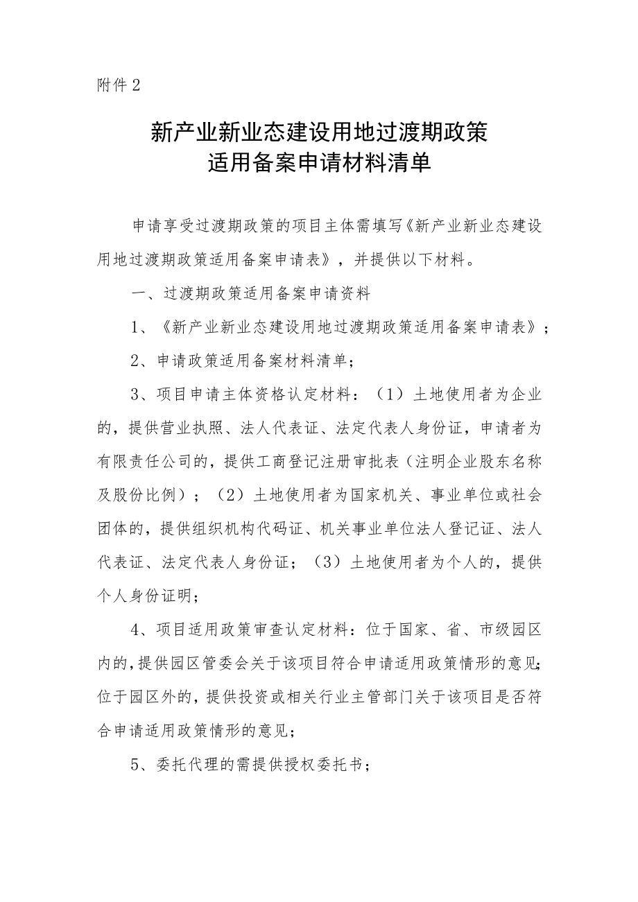 新产业新业态建设用地过渡期政策适用备案申请材料清单.docx_第1页