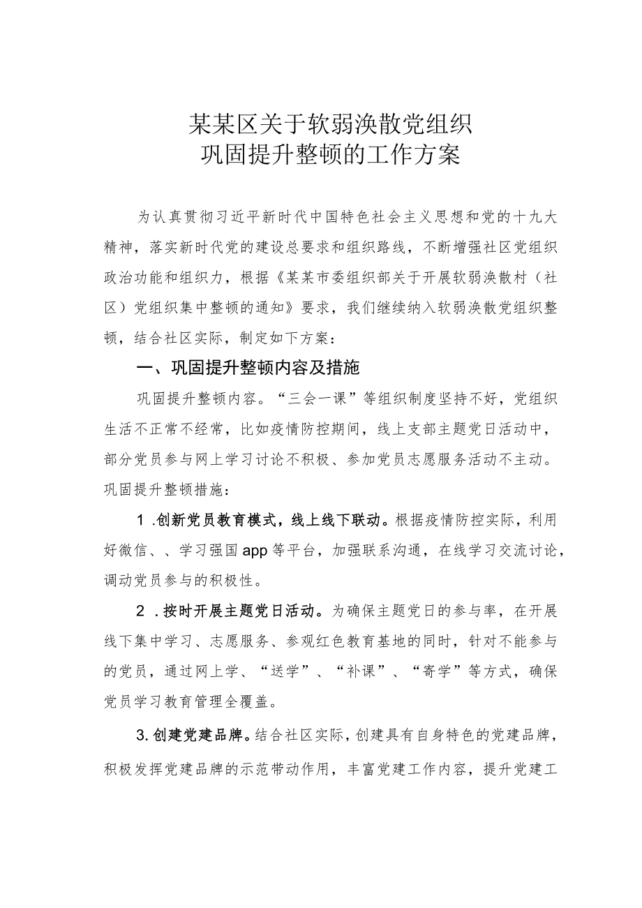 某某区关于软弱涣散党组织巩固提升整顿的工作方案.docx_第1页