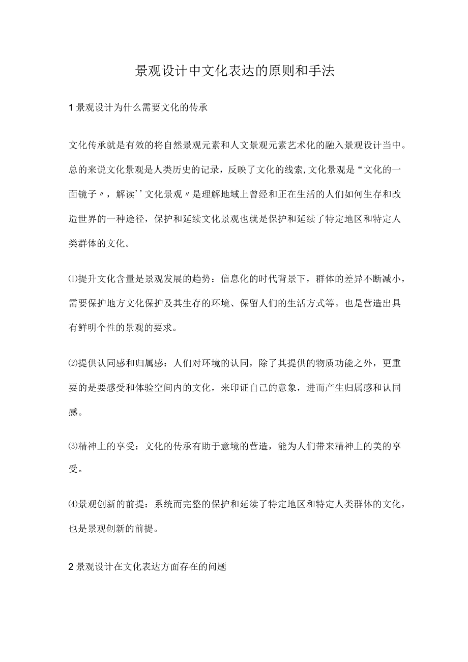 景观设计中文化表达的原则和手法.docx_第1页