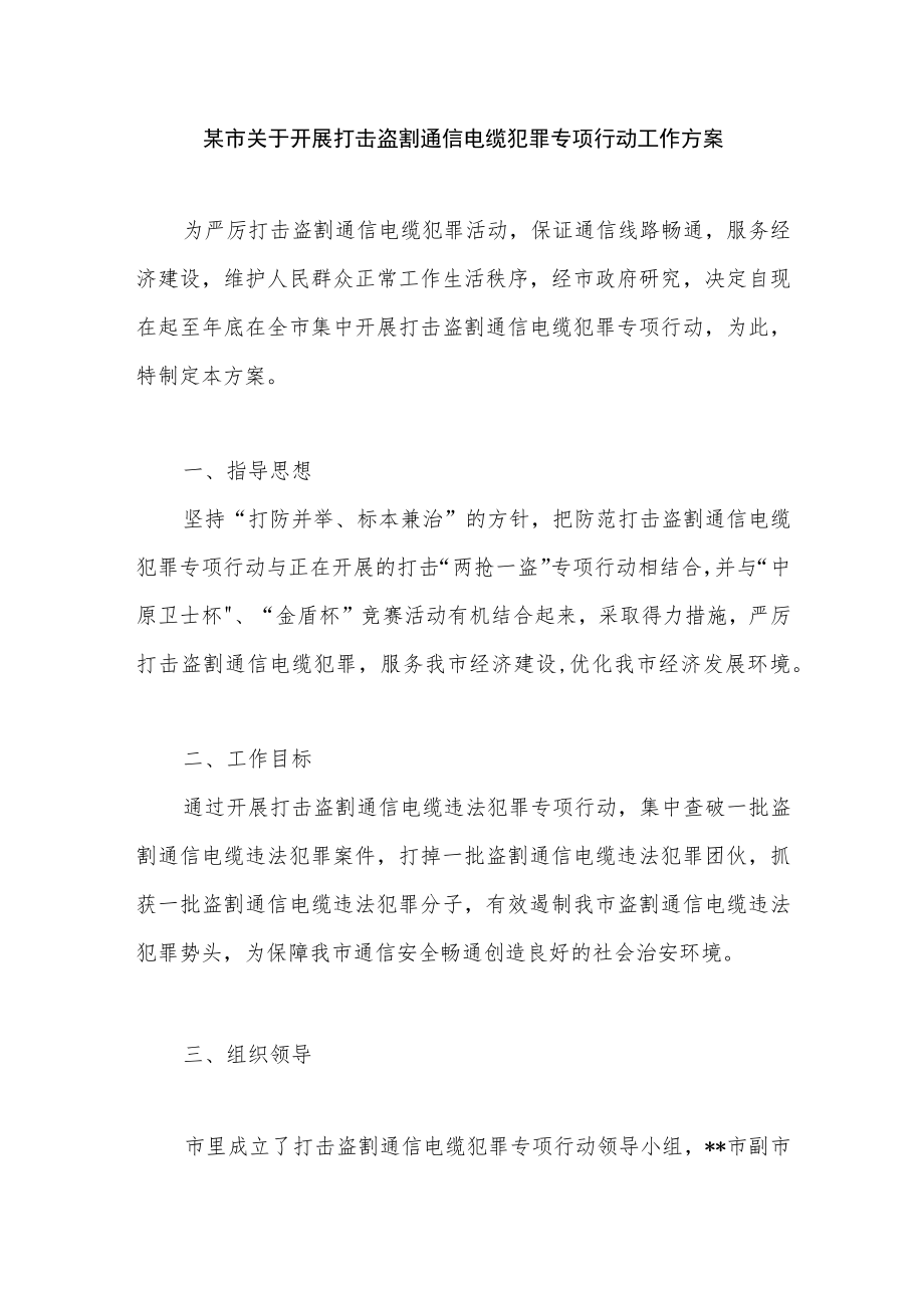 某市关于开展打击盗割通信电缆犯罪专项行动工作方案.docx_第1页