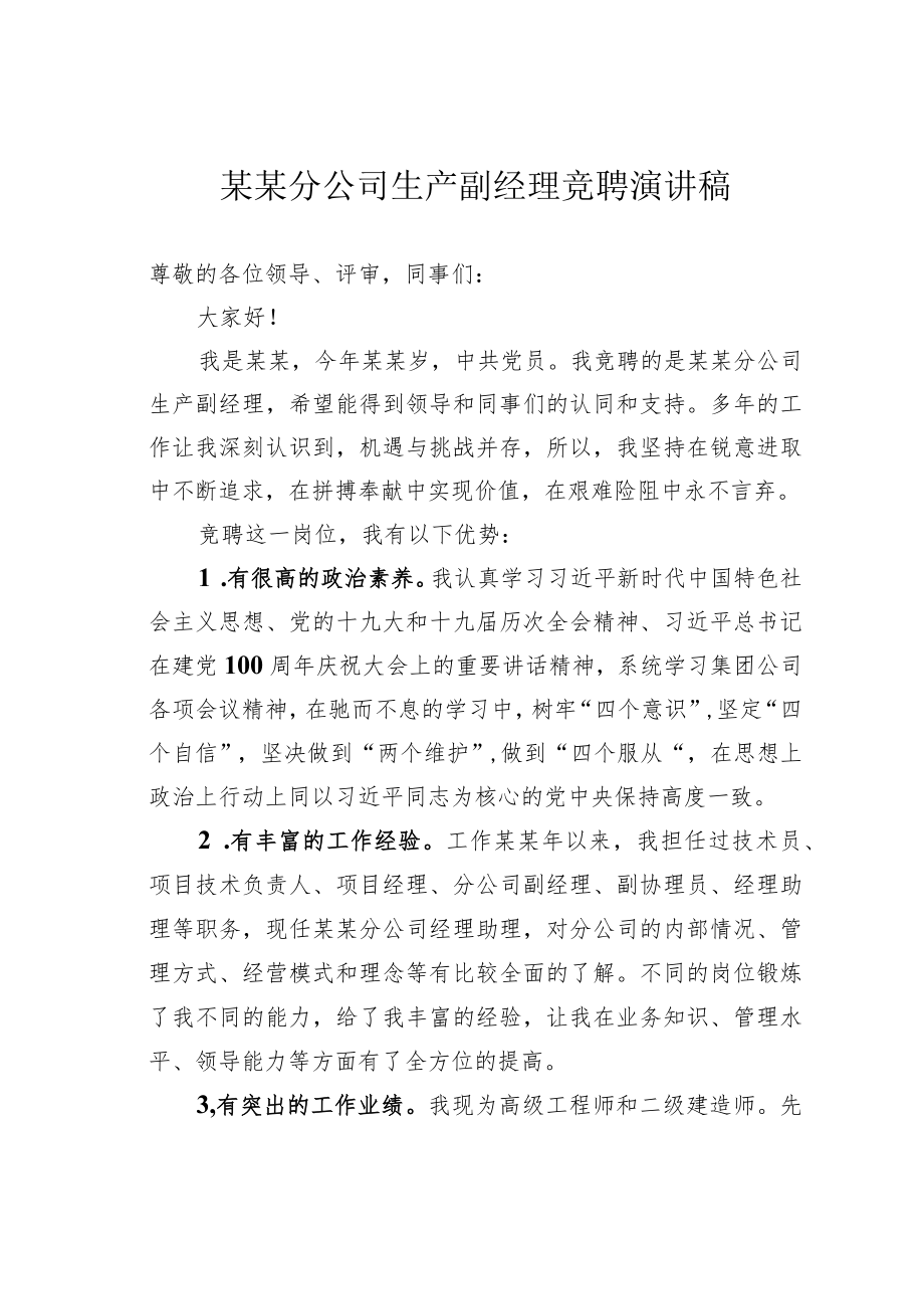 某某分公司生产副经理竞聘演讲稿.docx_第1页