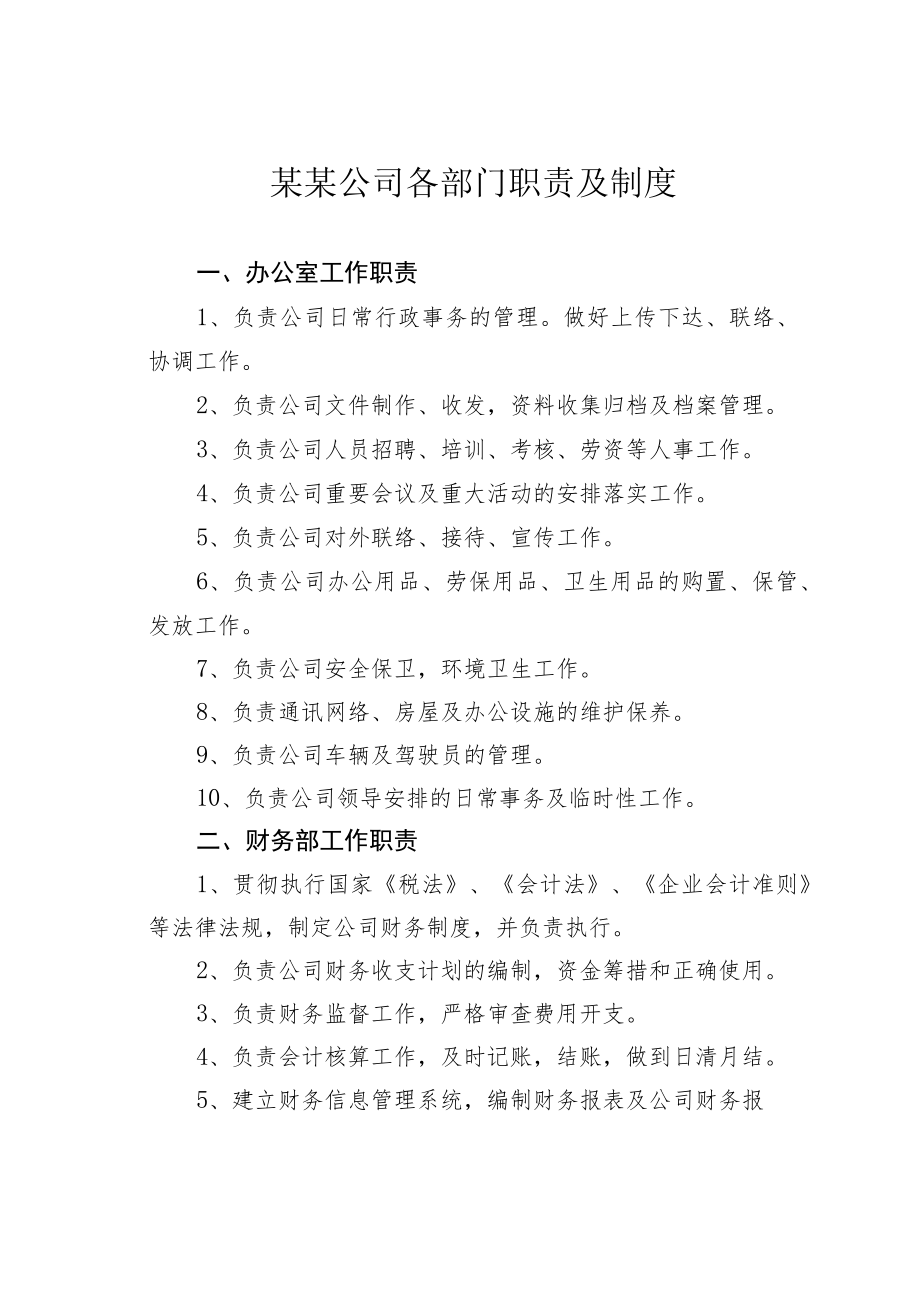 某某公司各部门职责及制度.docx_第1页