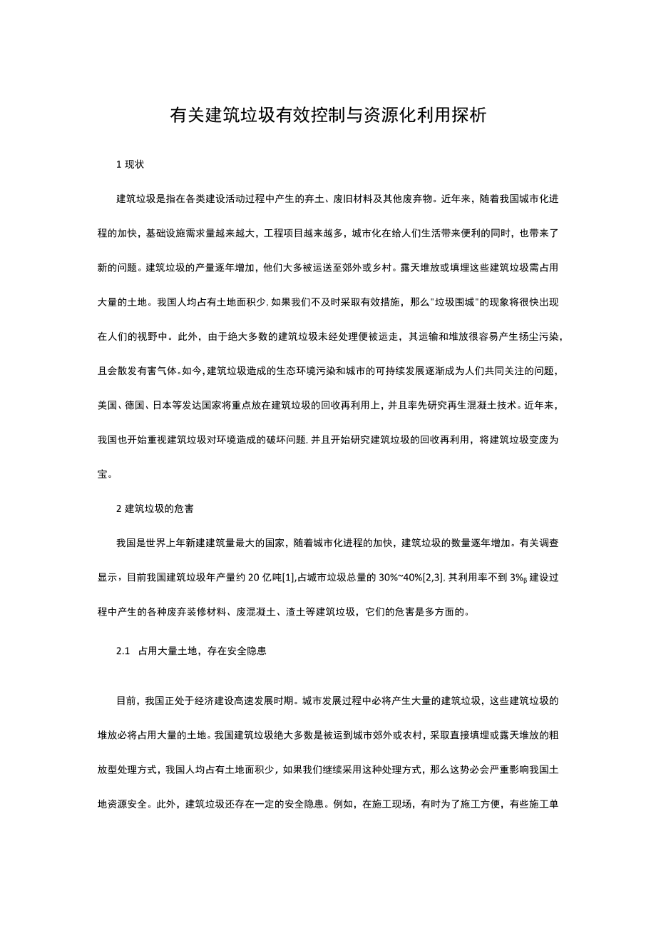 有关建筑垃圾有效控制与资源化利用探析.docx_第1页