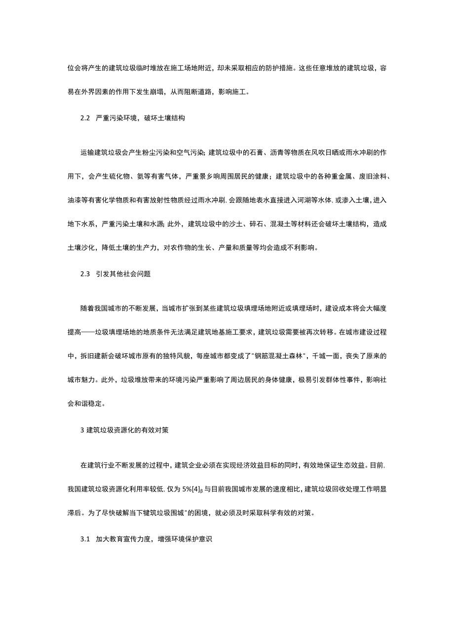 有关建筑垃圾有效控制与资源化利用探析.docx_第2页